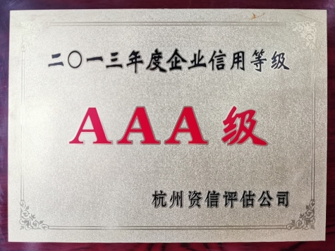 2013年度企業信用等級AAA級企業