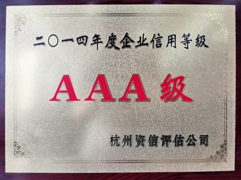 2014年度企業信用等級AAA級企業