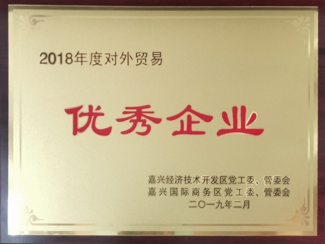 2018年度對外貿易優秀企業